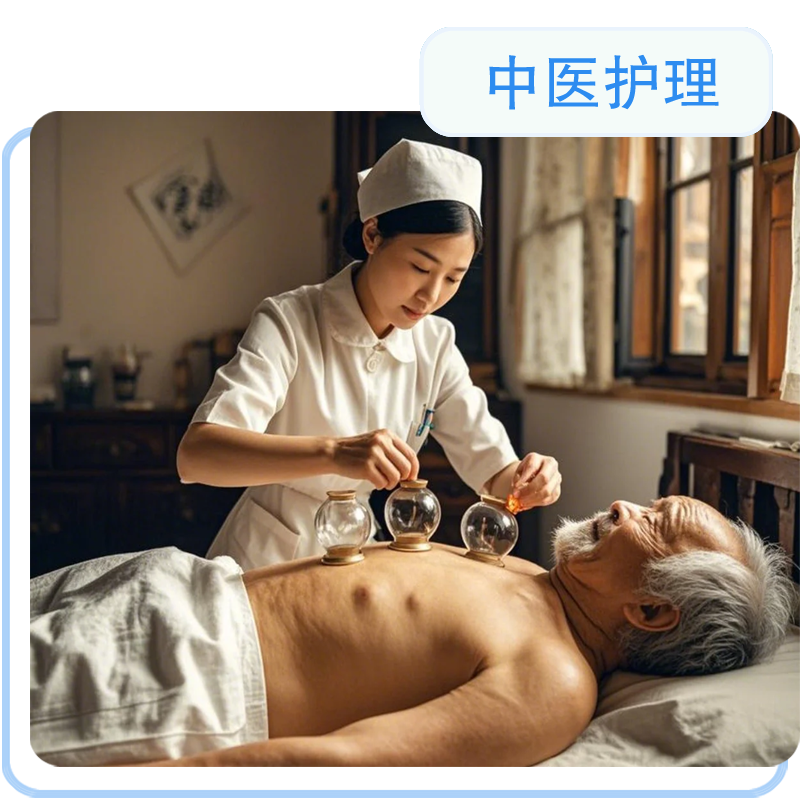 中医康养护理